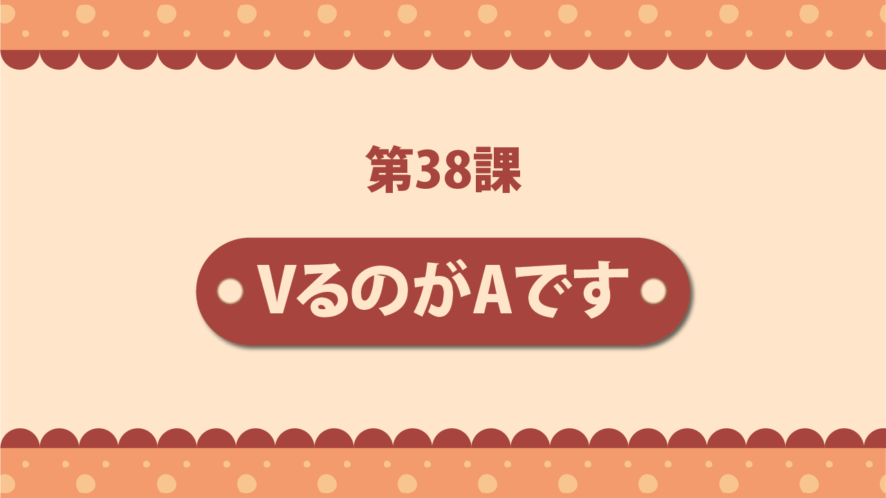 Bài 38 - VるのがAです