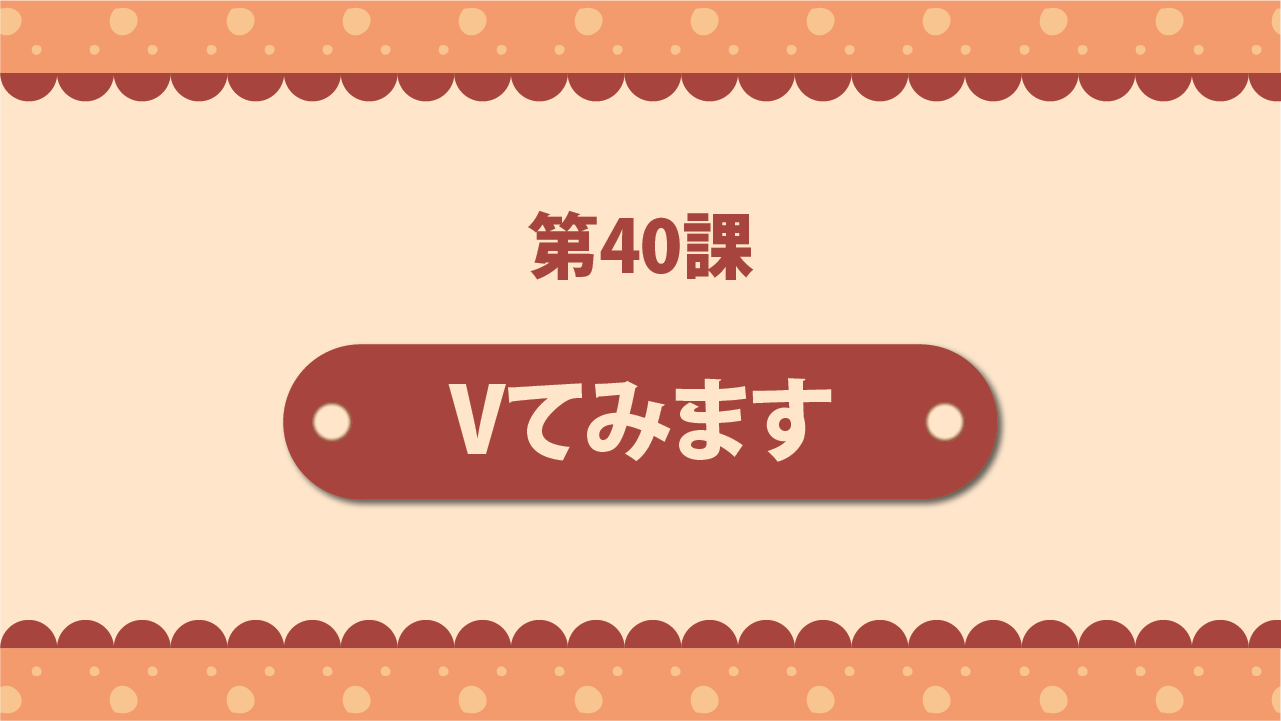 Bài 40 - Vてみます