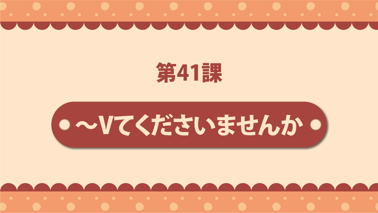 Bài 41 - ～Vてくださいませんか