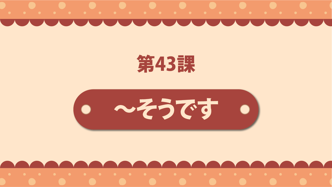 Bài 43 - ～そうです