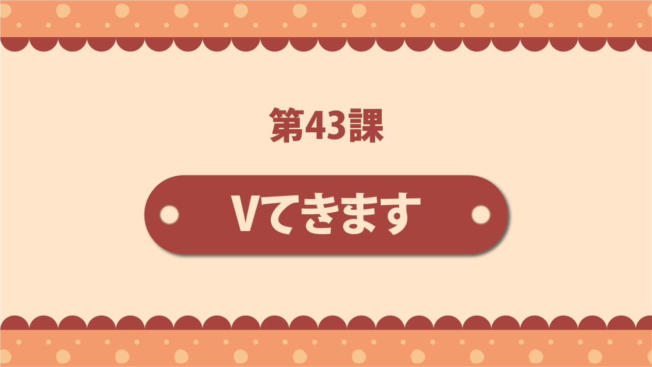 Bài 43 - Vてきます