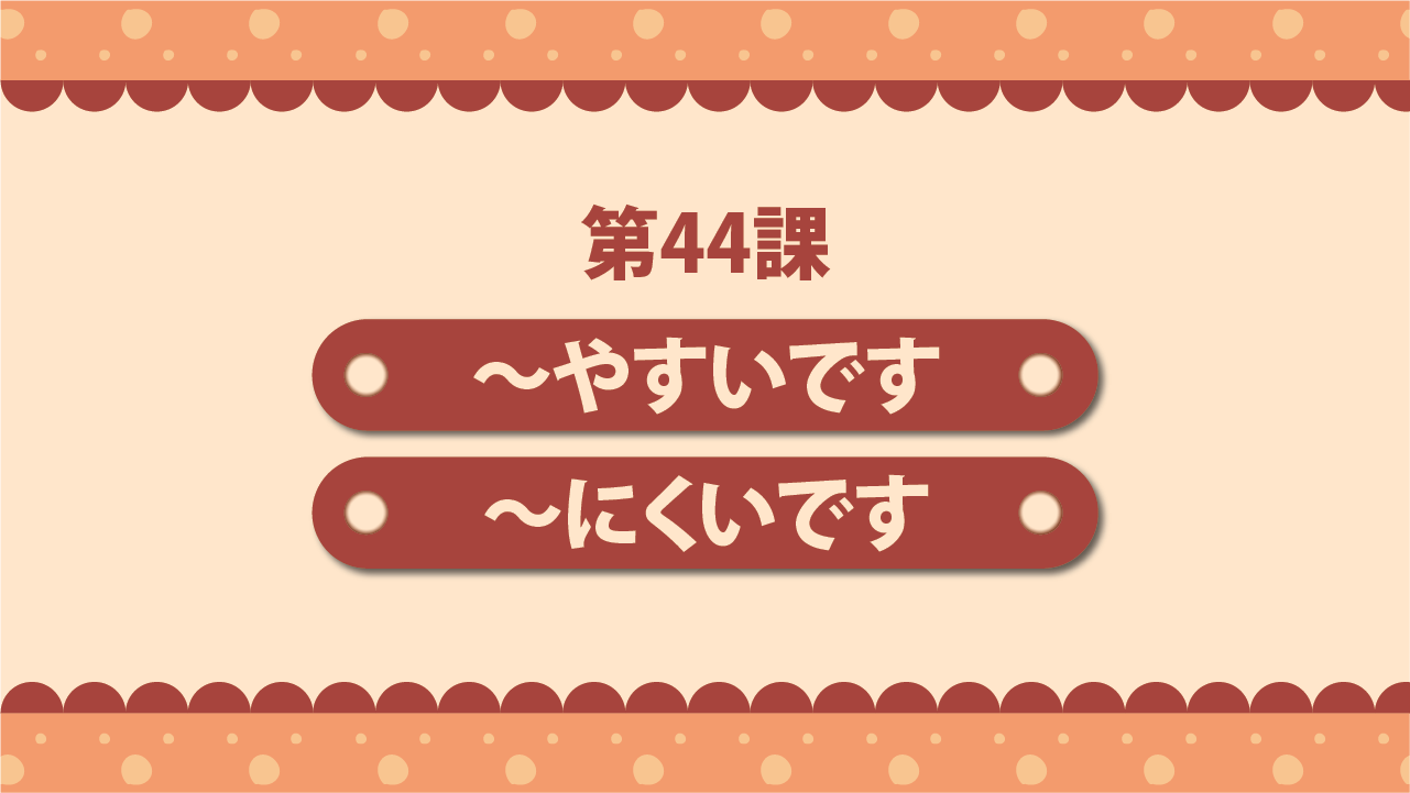 Bài 44 - ～やすいです・～にくいです