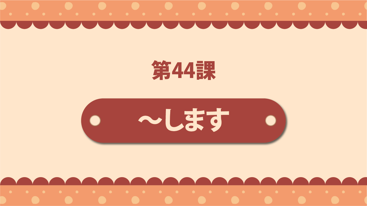 Bài 44 - ～します