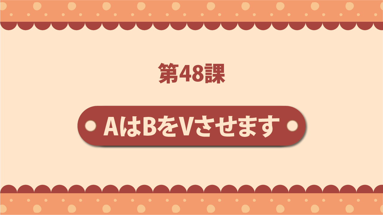 Bài 48 - AはBをVさせます