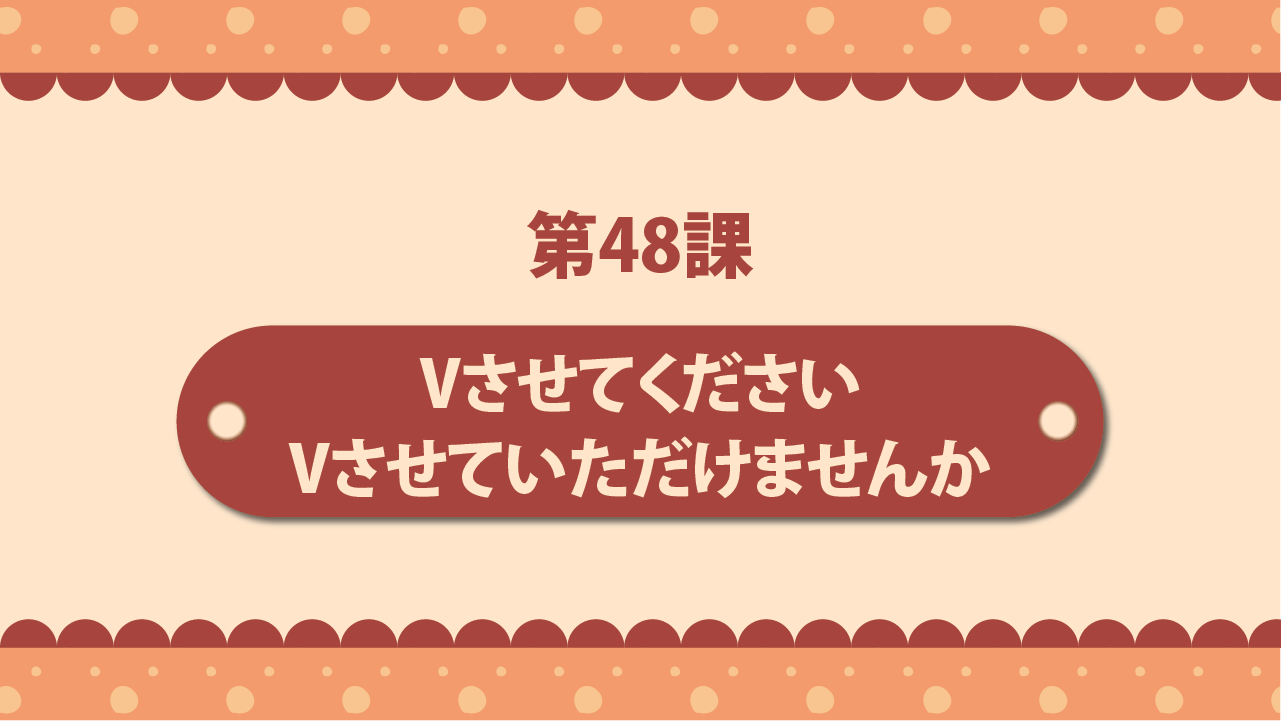 Bài 48 - Vさせてください・Vさせていただけませんか