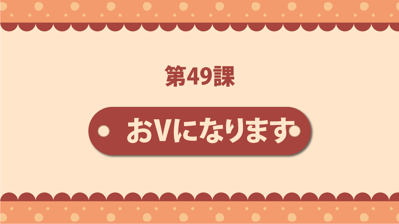 Bài 49 - Tôn kính ngữ 尊敬語 - おVになります