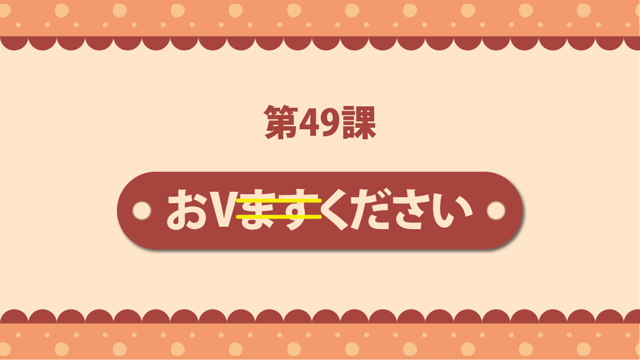 Bài 49 - Tôn kính ngữ 尊敬語 - おVください