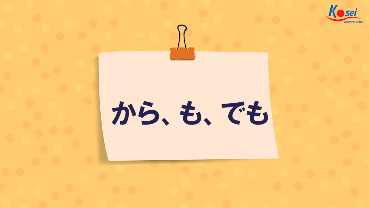 Trợ từ から・も・でも