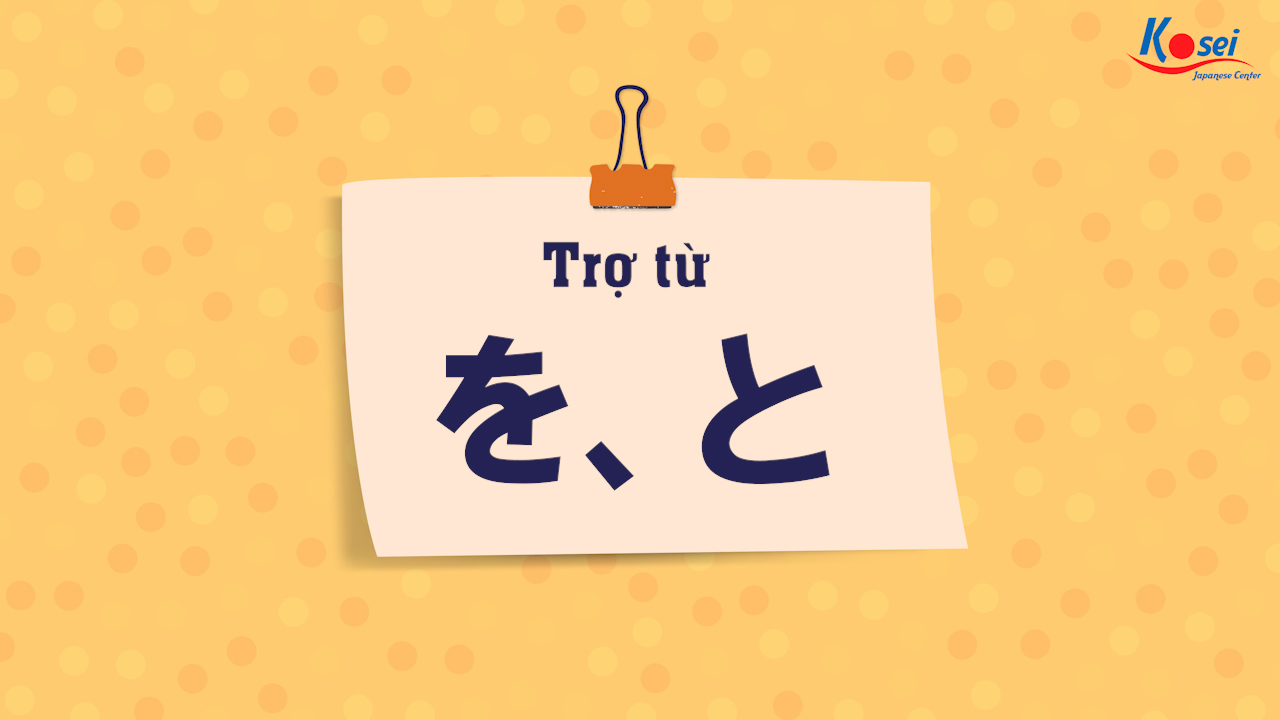 Trợ từ を・と