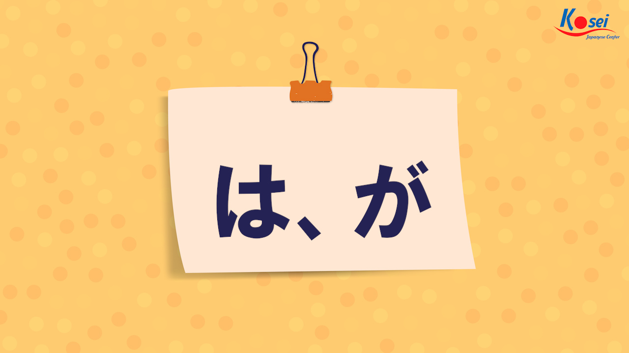 Trợ từ は・が