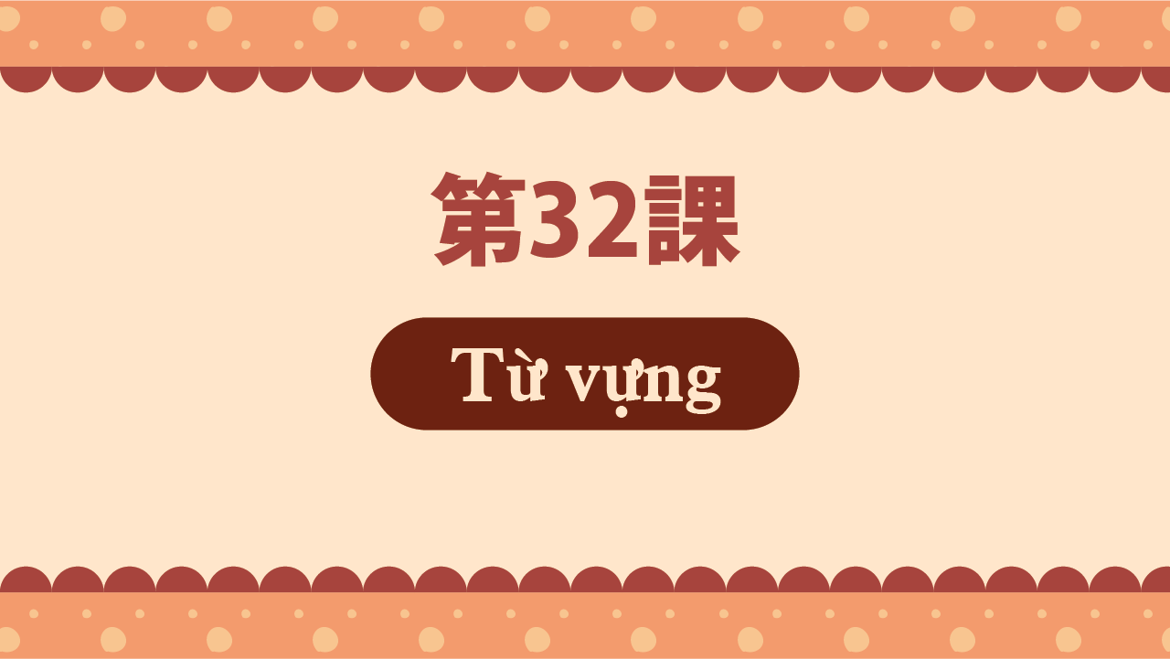 Bài 32 - Từ vựng