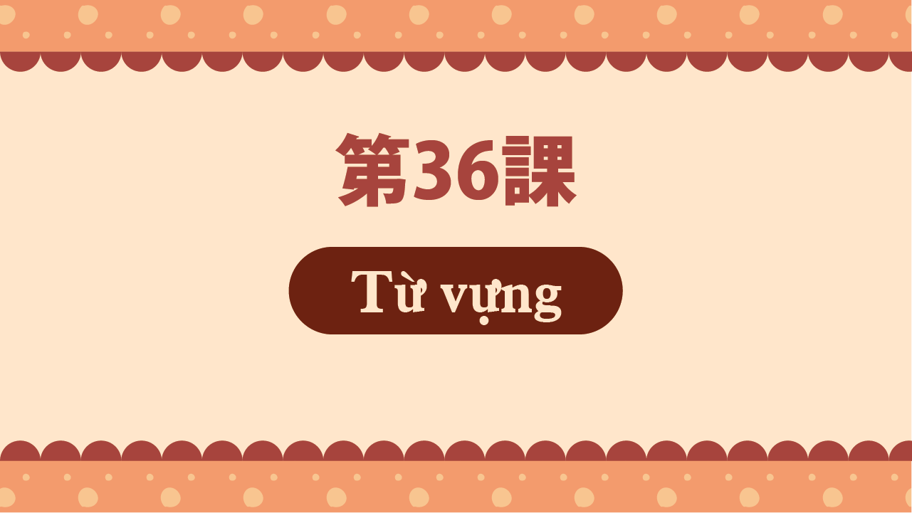 Bài 36 - Từ vựng
