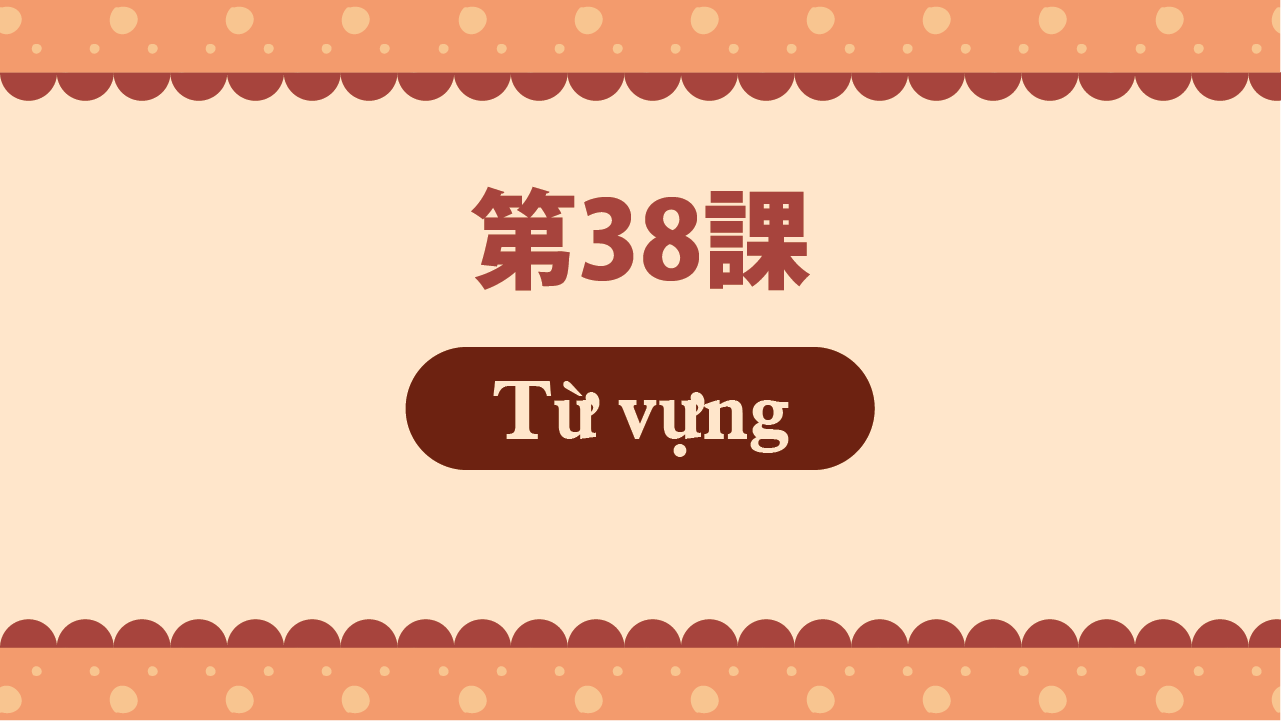 Bài 38 - Từ vựng