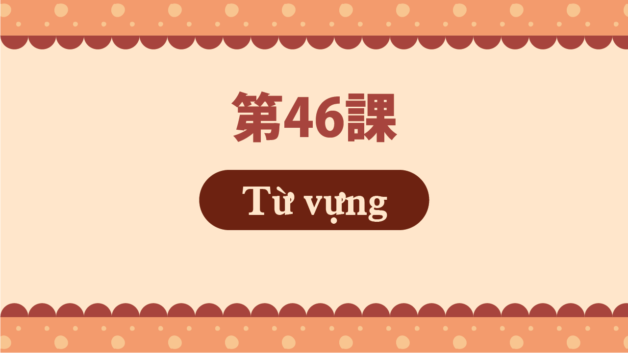 Bài 46 - Từ vựng