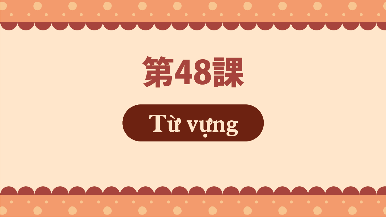 Bài 48 - Từ vựng