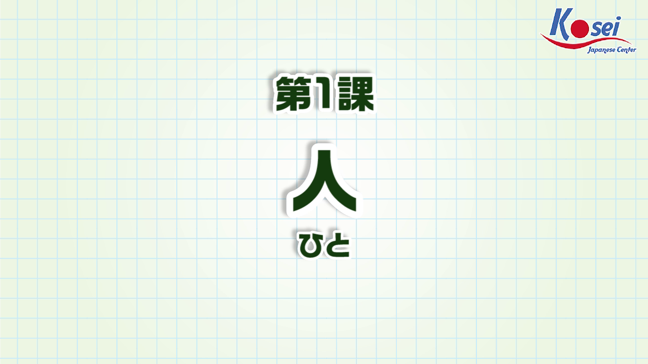 [Goi Bài 1]: 人