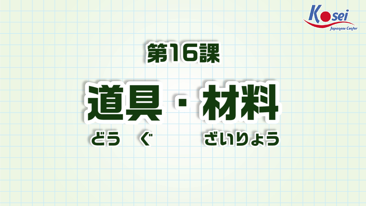 Bài 16: 道具・材料