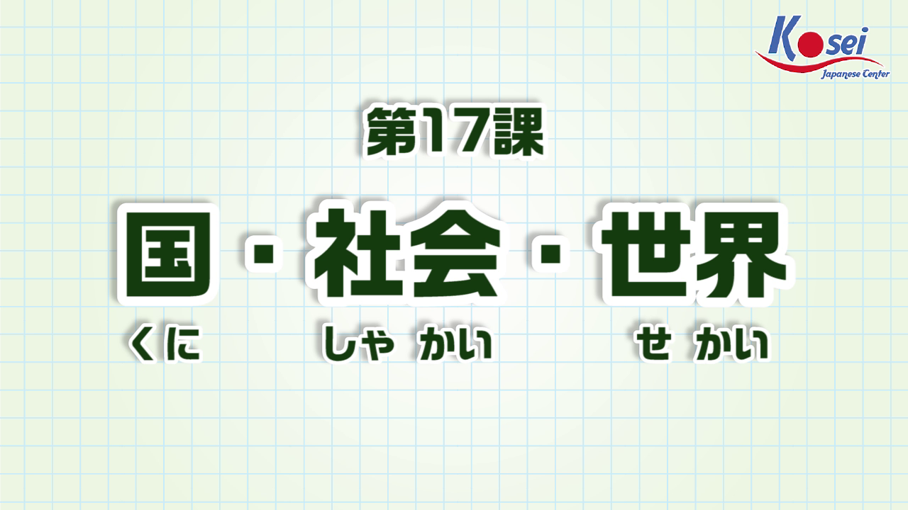 Bài 17: 国・社会・世界