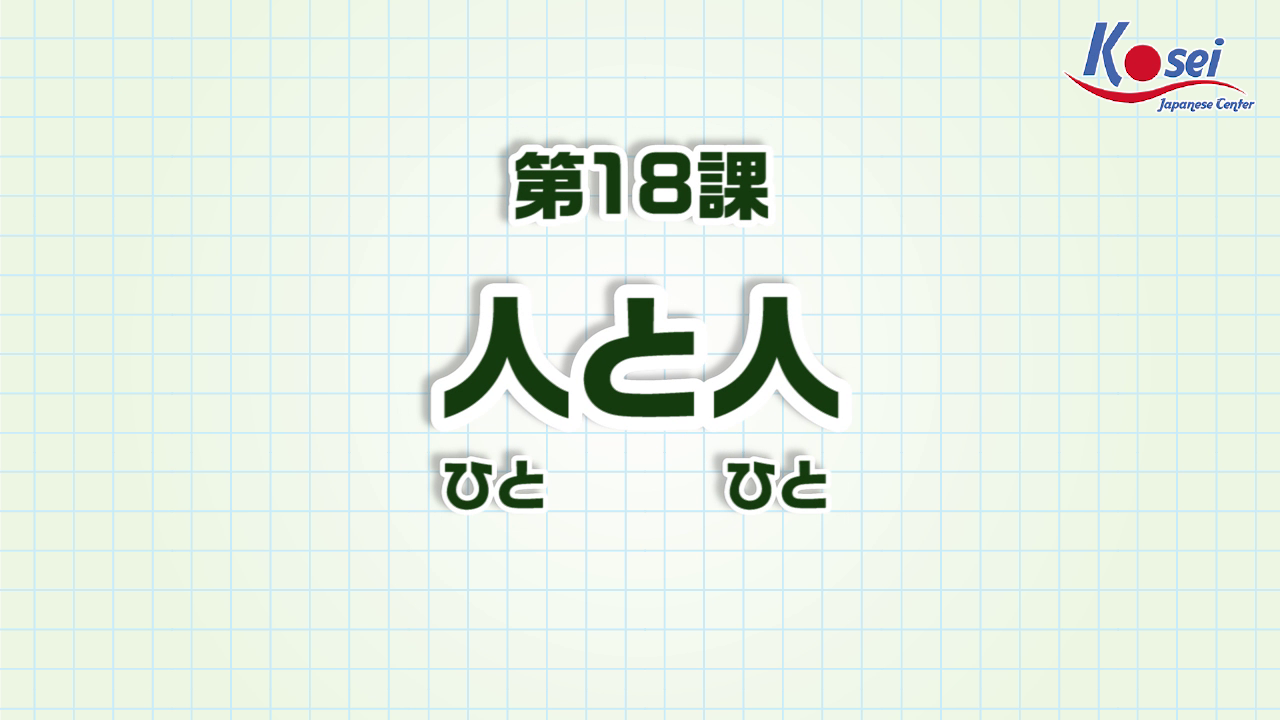 Bài 18: 人と人