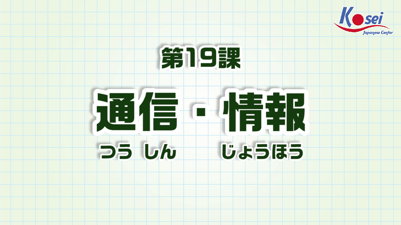 Bài 19: 通信・情報