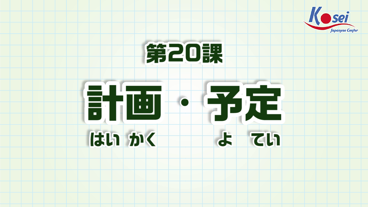 Bài 20: 計画・予定