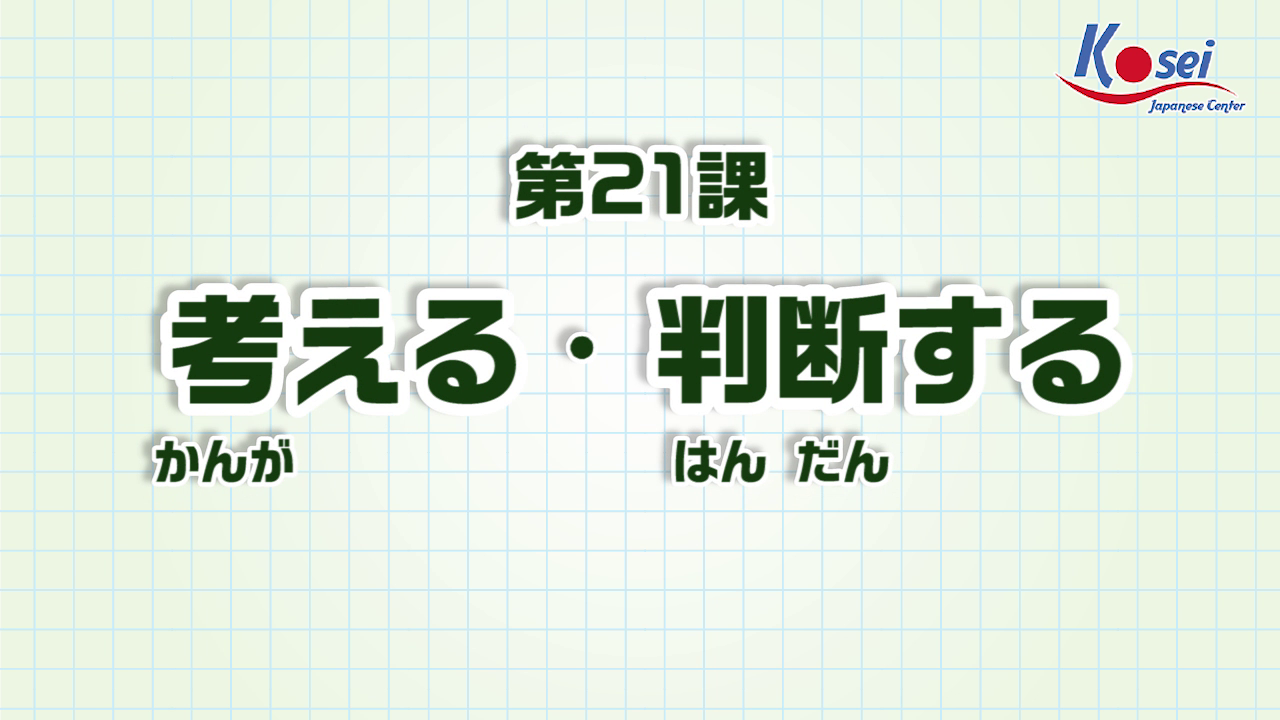 Bài 21: 考える・判断する