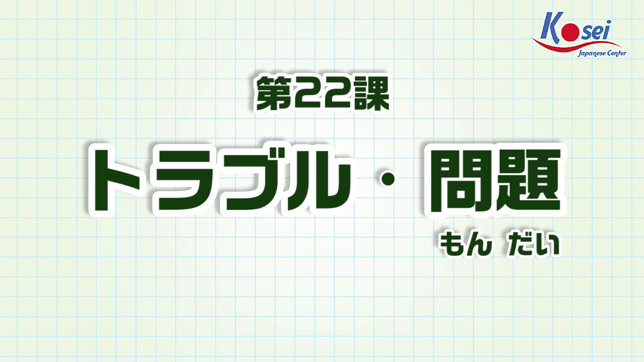 Bài 22: トラブル・問題