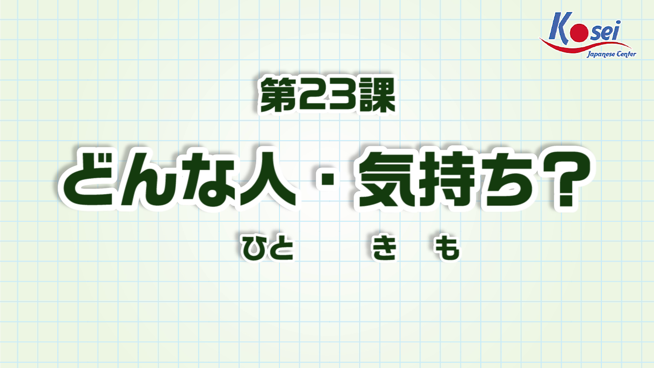 Bài 23: どんな人・気持ち？