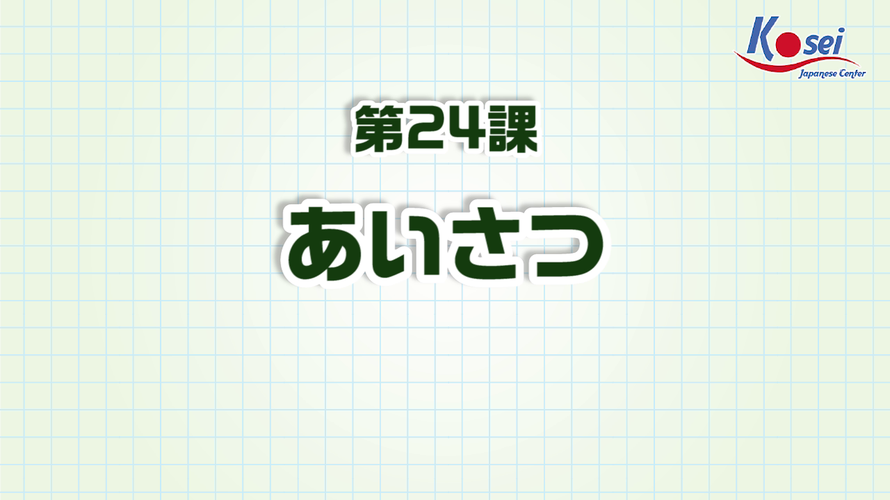 Bài 24: あいさつ