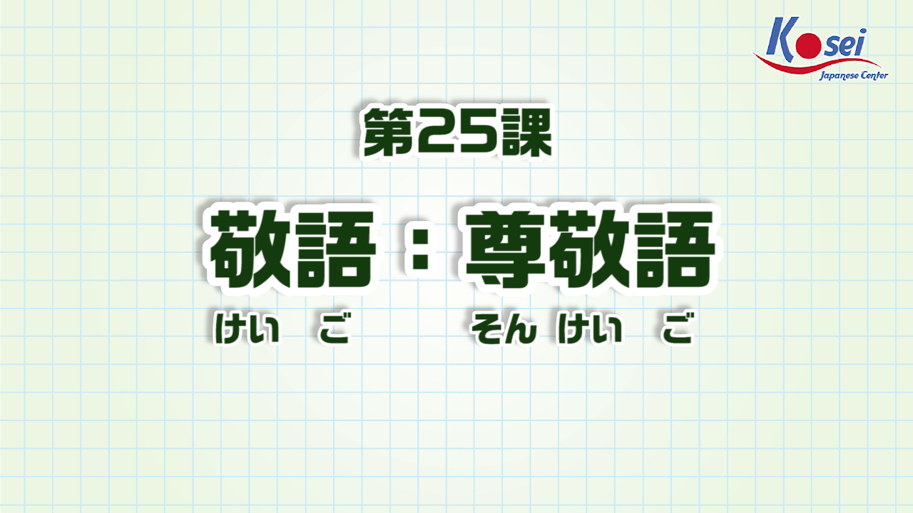 Bài 25: 敬語