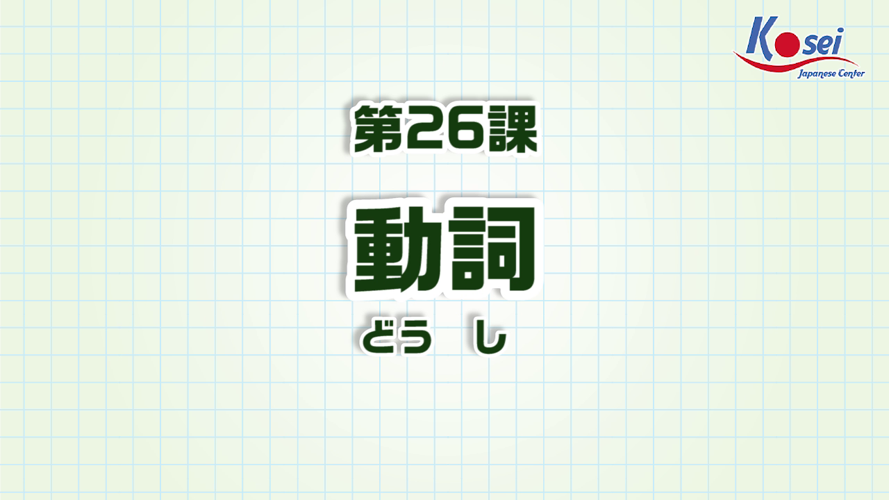 Bài 26: 動詞