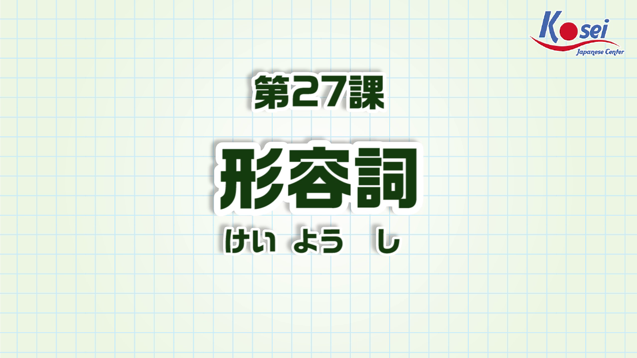 Bài 27: 形容詞