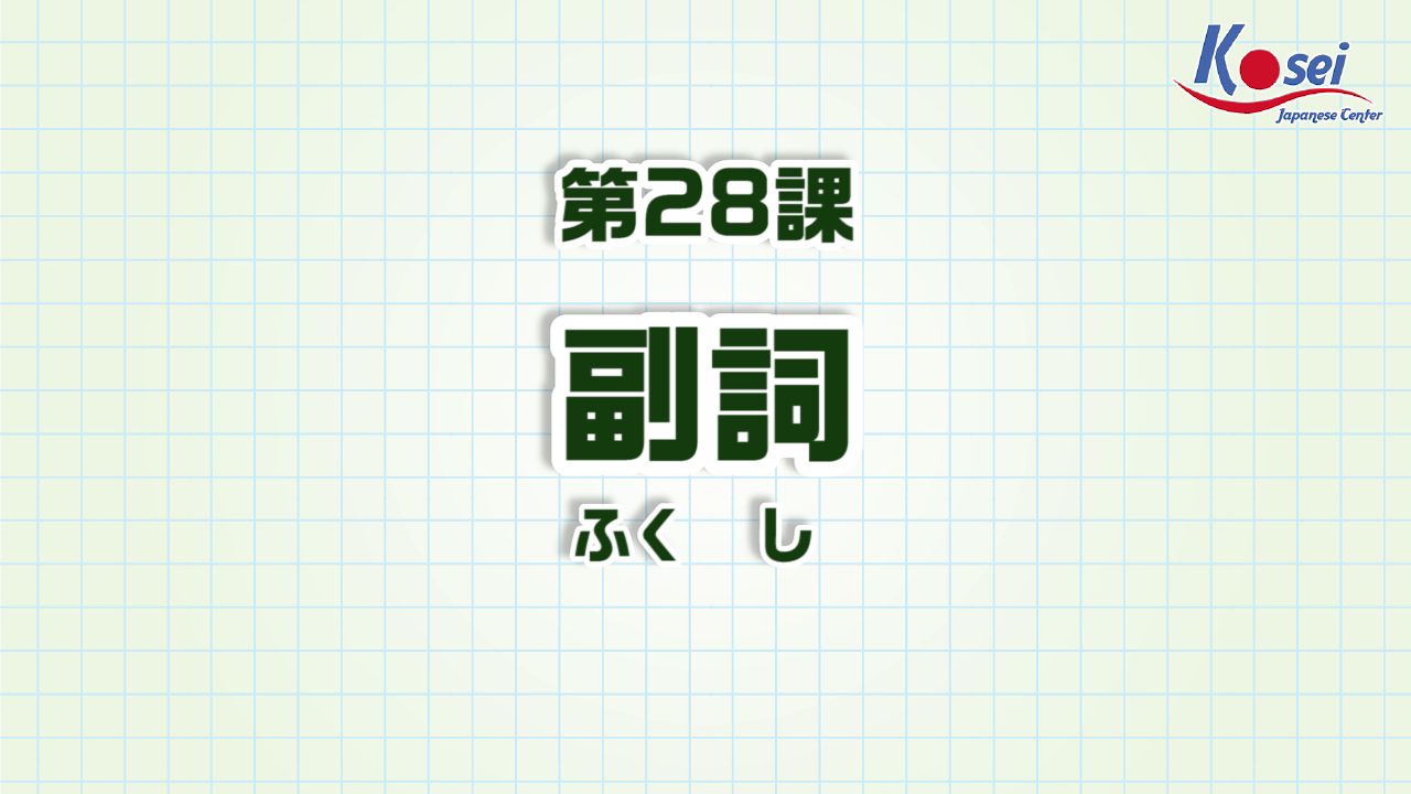 Bài 28: 副詞