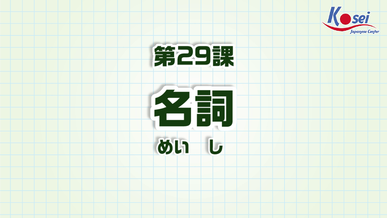 Bài 29: 名刺