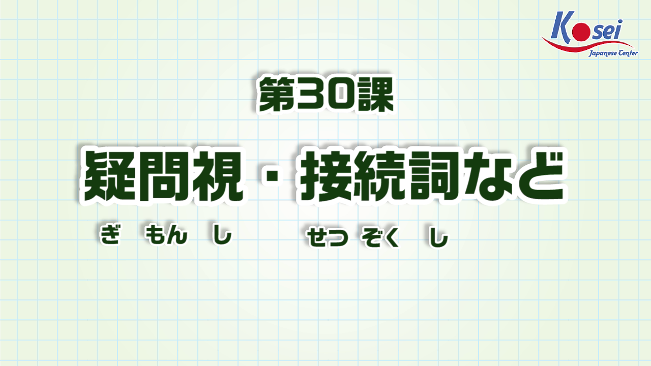 Bài 30: 疑問詞・接続詞など
